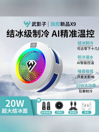 #散热器 #散热器生产 #散热器推荐 #散热器铜铝分离机 #散热器分离机 武影子X9X7X5三档温控结冰散热器可数显可关灯智能温控