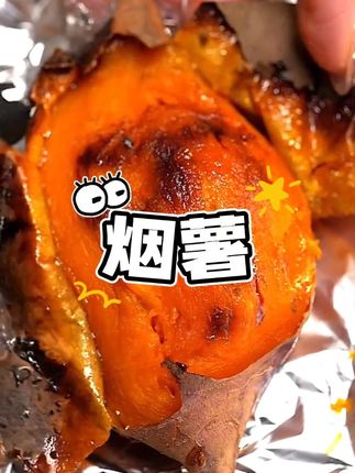 软糯香甜,个个流油 #烟薯25  #烤红薯  #烤地瓜  #软糯香甜  #蜜薯