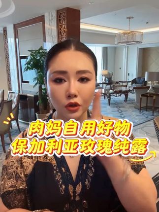 这是我一直以来特别喜欢的一款玫瑰纯露,好在初来中国的沙特姐姐们也特别喜欢#沙特肉妈 #好物分享 #自用推荐 #日常分享 #护肤推荐