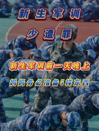 家有新高一,新大一的,军训前备好这3件套,开学少遭罪啊!#大一军训 #新高一 #高一军训 #军训必备 #军训鞋垫