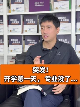 突发!开学第一天,专业没了... #中外合作 #高考 #志愿填报 #大学 #家长必读