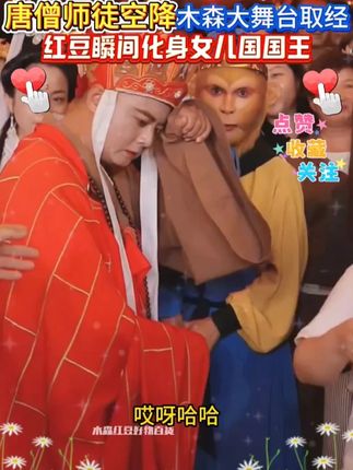 唐僧师徒四人来木森大舞台取经,万能豆化身女儿国国王截胡师傅唐 看呆木森#木森大舞台 #唐僧 #师徒四人 #现场直击 #人气爆棚