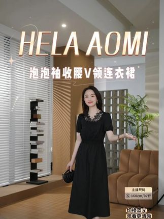 一眼沦陷!蕾丝泡泡袖连衣裙,美成朦胧诗。 HELA AOMI “朦胧诗” 泡泡袖蕾丝拼接收腰 V 领连衣裙,是优雅与浪漫的完美融合。经典的 V 领造型, 恰到好处地展现出颈部线条,增添一丝性感韵味,同时修饰脸部轮廓, 让面容更显精致。泡泡袖设计复古又可爱,微微蓬起的袖型, 不仅能巧妙遮盖手臂肉肉,还为整体造型注入甜美少女感。领口处精致的蕾丝拼接, 细腻的花纹与柔软质地,如同朦胧诗中的梦幻意象,散发着迷人的女性魅力。 腰部的收腰设计更是点睛之笔,贴合身形,勾勒出曼妙的 S 型曲线, 尽显女性婀娜身姿。选用亲肤舒适的面料,穿着自在无束缚, 无论是在浪漫约会、闺蜜聚会,还是漫步街头的日常场景, 都能让你如诗中走出的优雅女神,成为目光聚焦的中心。#连衣裙 #优雅知性 #通勤搭配 #跟电子闺蜜晒红人秋日穿搭 #邱莹莹