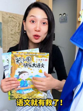 没有孩子能拒绝的#米小圈 你看它怎么让孩子语文进步的~#一二年级 #大语文 #跨学科知识