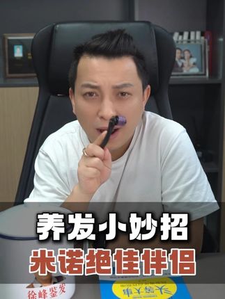 用对方法方能事半功倍!下单后评论区回复1,免费领取使用方法#头发 #养发