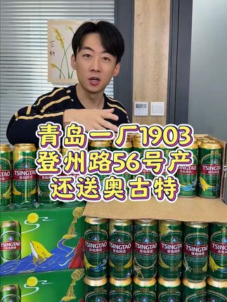 青岛一厂1903还送一厂奥古特,这力度简直太给力了,刷到快薅 #好喝不贵#啤酒#酒水#酒蒙子日常#喝酒