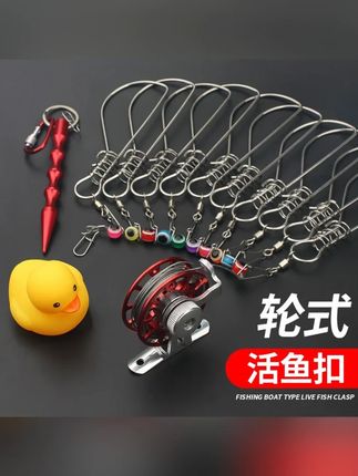 #郝邵文 推荐 活鱼扣路亚鱼扣锁鱼扣大物轮子栓鱼器小黄鸭控鱼锁不锈钢活鱼锁 #活鱼扣 #路亚鱼扣 #锁鱼扣 #不锈钢活鱼锁
