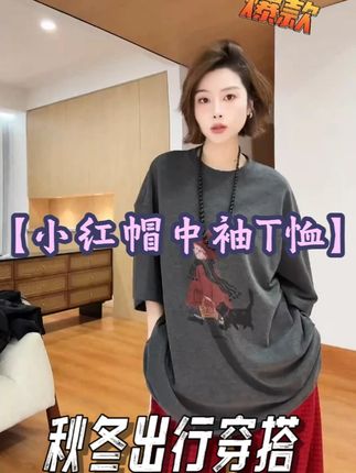 月月 2025秋冬小众设计休闲百搭卡通小红帽中袖圆领t恤 #月月不吃鱼#品质女装#时髦精#轻奢女装#每日搭配分享