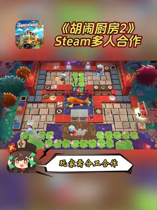 喜欢#多人合作 游戏的宝子有福了!#steam #胡闹厨房2 空降抖音商城!点击左下方链接即可获取!#胡闹厨房 #端游推荐
