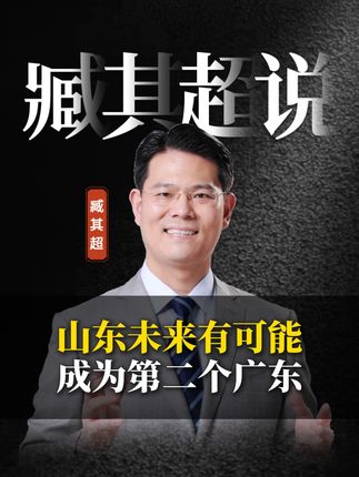 山东未来有可能成为第二个广东#经济 #趋势 #做生意 #财经