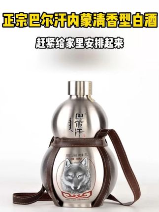赫赫有名的巴尔汗蒙古烈酒也来大福利了,地道的蒙古特产,6斤葫芦酒,滴滴清香,口感醇厚柔和,好喝不上头,酒喝完还可以当茶壶,送皮套一套居然只要69.8,喜欢喝点的大哥赶紧来试试,#口感特别好价格实惠 #口粮酒 #纯粮酿造 #白酒