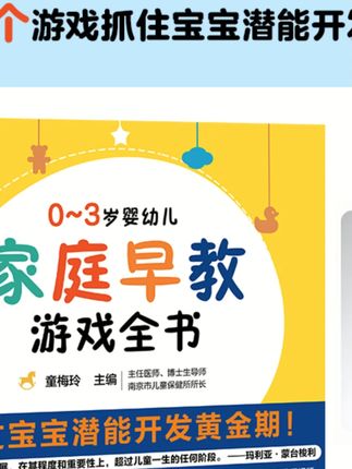 0-3岁婴幼儿家庭早教游戏全书 宝宝潜能开发黄金期玩出未来竞争力#宝宝早教 #早教游戏书 #潜能开发 #03岁 #亲子游戏
