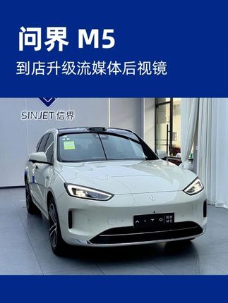 问界M5到店升级原车观感的流媒体后视镜·替换式安装·三年质保 #问界m5 #问界 #信界流媒体 #车载好物