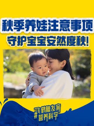 秋季养娃注意事项,守护宝宝安然度秋! #秋季育儿 #换季 #宝宝护理 #宝宝成长 #秋季养娃
