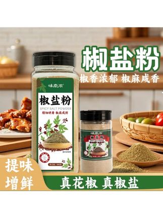 椒盐粉复合调味料烧烤调料家用料调味料厨房调料#调味品 #椒盐粉 #烧烤料 #撒料 #椒盐鸡翅