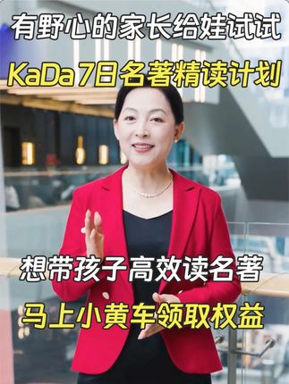 【开学限时福利】KaDa名著精读7日体验仅需3.9,给娃试试