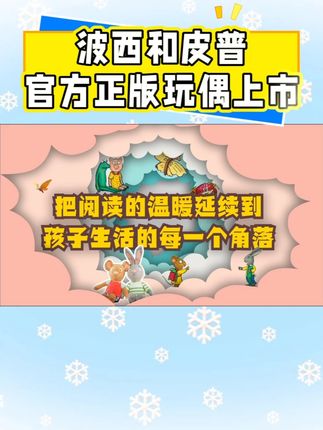 【波西和皮普官方正版玩偶 上市啦】 【波西和皮普官方正版玩偶 上市啦】 四大刚需功能:故事搭档、激发语言表达;情感陪伴、增强共情力;安睡伙伴、整夜温柔守护;能力开放、锻炼精细动作 三重安全认证:玩偶通过国标、英国、欧盟三重认证,母婴级面料,不掉毛不褪色,无菌棉填充无异味,宝贝啃咬贴脸都放心#早教 #育儿早教 #绘本育儿 #亲子教育 #儿童玩具