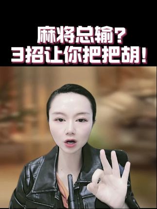 麻将总输? 3招让你把把胡! #麻将 #麻将技巧 #麻将高手打牌思路技巧