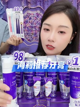 海莉姐推荐牙膏破价了! #牙膏 #徐海莉 #徐海莉直播间 #清新口气 #美白 @海莉