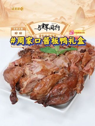 【周家口酱板鸭】整只鸭酱香风干五香味熟食真空即食550g/只 #酱板鸭 #周家口酱板鸭 #即食板鸭 #熟食板鸭 #分享好物 @DOU+上热门 @DOU+小助手