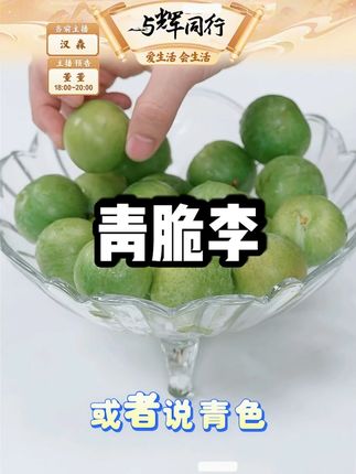 汇奉源蜜脆李四川脆甜脱骨李子当季新鲜水果青脆李子 #汇奉源蜜脆李 #四川脆甜 #脱骨李子 #当季新鲜水果 #青脆李子