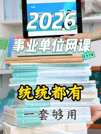 能报班就别自己瞎琢磨了!说这话是因为我真有亲身体会 之前自学了一整年,结果考试还是没通过,整整一年时间就这么打水漂了,现在想想都肉疼。 很多小伙伴纠结的:X自学效率低、X选岗怕踩坑、 X 答题没技巧......作为过来人真心想告诉各位,自学的苦不要再吃了#事业编 #26事业单位 #事业编联考 #事业单位网课 #粉笔680