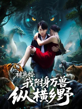 #被离婚我附身万兽纵横乡野 #追剧不能停