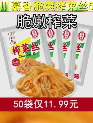 川慕香52g 50包小包装去皮微辣脆爽榨菜丝即食小菜四川咸菜外婆菜 #美食 #妈呀太香了 #超便宜超划算 #榨菜 #好吃到停不下来