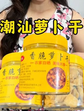 香脆萝卜块潮汕特产咸甜口的配粥咸香脆爽日晒萝卜干嘎嘣脆下饭
