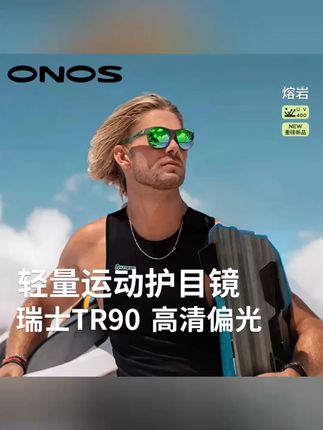 ONO 超值户外马拉松跑步墨镜,户外登山偏光镜,逆天效果,轻松应对各种户外运动!#运动装备推荐 #马拉松训练必备 #户外防晒技巧 #驾驶安全装备 #登山徒步装备