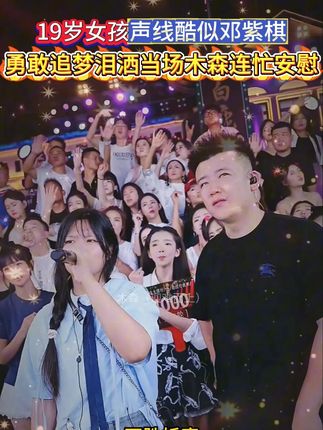 9岁小邓紫棋空降木森大舞台,这声音简直是原唱 #木森 #木森大舞台 #邓紫棋 #木森大舞台有才你就来