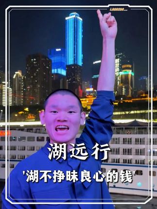 有网友好奇湖远行一天能挣多少?#湖远行 #湖的环球之旅 #湖的环球梦 #千万生活dou来拍 #记录真实生活 @湖远行