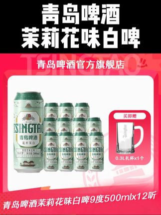 【新品上市】青岛啤酒茉莉花味白啤500ml*12听 新中式白啤酒 #青岛啤酒 #茉莉花白啤 #茶啤 #微醺时刻 #青岛白啤
