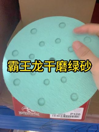 霸王龙圆形干磨绿砂 #汽车喷漆#汽车钣金喷漆#钣金喷漆#喷漆