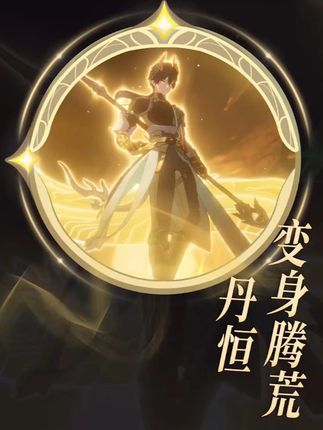 星铁:丹恒接过大地火种,化身腾荒,这也太帅了#崩坏星穹铁道36版本 #崩坏星穹铁道 #于长夜重返大地