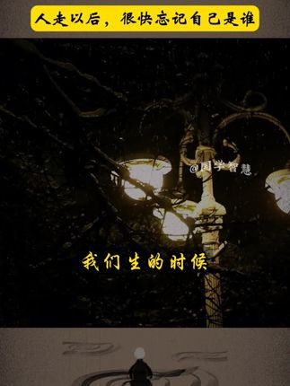 人走之后,很快就忘记我是“谁”。#临终关怀 #叶曼先生 #修心修行 #涨知识 #王朔