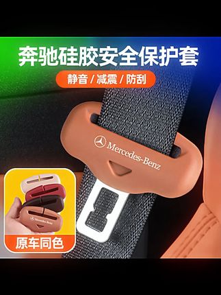 奔驰E级E300L C260L GLC安全带保护套防撞刮汽车内用品改装饰大全#奔驰安全带套 #汽车内饰 #防撞刮保护套 #奔驰配件 #车内装饰