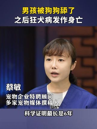 男孩被狗狗舔了之后狂犬病发作身亡 #狗狗 #新手养狗 #养狗经验分享 #科学养宠攻略 #狗是人类最忠诚的朋友