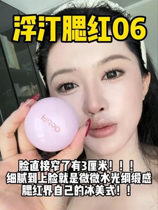 停产又回归!想窄脸的看过来!! 这块腮红真的消肿又高智!#浮汀#腮红