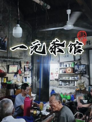 浙江百年老茶馆,这里有个江湖规矩,一杯茶一块钱,几十年不涨价 #老茶馆 #记录真实生活#一元茶馆 ##湖州荻港镇 #人间烟火
