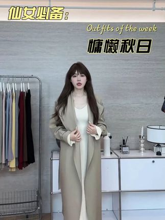 #通勤搭配 #松弛感高级女装 #每日穿搭推荐 #秋冬穿搭 #风衣外套