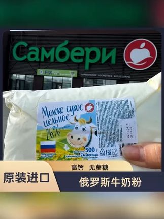 【俄罗斯进口牛奶粉】老式全脂牛奶粉高钙无蔗糖500G/袋 这是俄罗斯原装进口的老式奶粉,配料表只有生牛乳,奶香浓郁 #俄罗斯老式奶粉 #好喝不贵 #快来一起尝个鲜 #奶粉怎么选 #大人小孩都爰