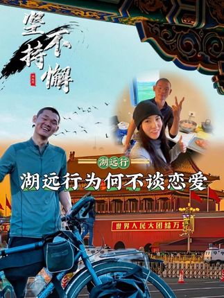 湖远行终于说出了自己不找女朋友的真实原因......@湖远行 #湖远行 #湖的环球之旅 #湖的环球梦 #千万生活dou来拍 #记录真实生活