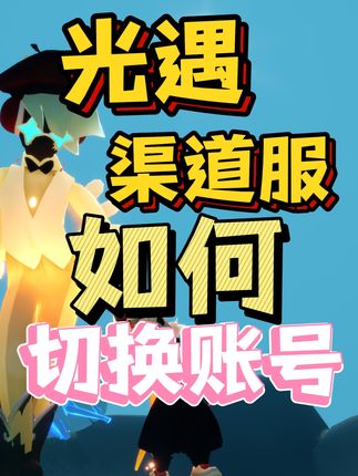 光遇渠道服如何切换账号 以华为渠道服为例,其他渠道服也差不多。#光遇 #光遇追光计划 #光遇夏之日 #光遇寄存快乐 #光遇有一种超越现实的美