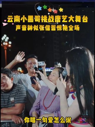 云南小黑哥和唐老板合唱《天下有情人》 声音很像张信哲老师 #唐艺大舞台 #人山人海太热闹了 #户外直播现场 #感受一下音乐节现场感染力 #好听的声音