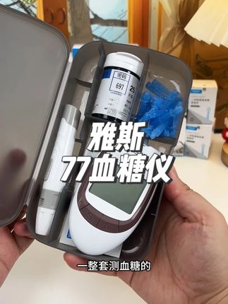 真的很划算,就是这个#雅斯 的#血糖仪 ,现在厂家做活动,一套下来真的只需要两位数就能测几十次血糖