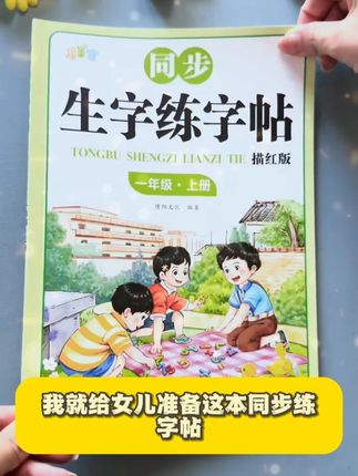 一二年级要重视#练字 新学期给#一年级 女儿准备了这套#同步字帖 练字的同时还能预习课本生字,一举两得#开学必备 #字帖