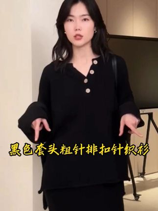 “华夫格”黑色套头粗针排扣针织衫#魏秀 #无限回购的宝藏单品 #针织衫 #打底衫 #内搭外穿都好看
