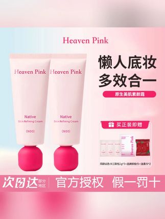 #平价好物#好物安利#宝妈推荐#好物种草#素颜霜 HeavenPink原生美肌素颜霜均匀肤色妆前隔离霜多效合一保湿不拔干