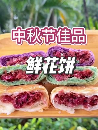 #中秋节 不知道送什么,那试一试鲜花饼吧,好吃划算#鲜花饼 #中秋节礼品